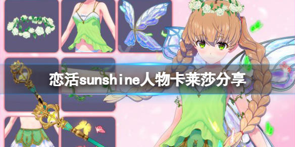 恋活sunshine人物卡莱莎分享 恋活sunshine角色卡