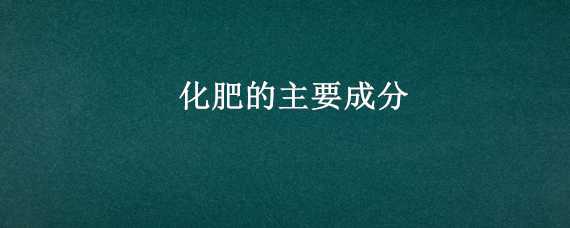 化肥的主要成分 二胺化肥的主要成分