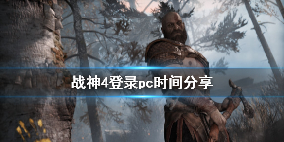 战神4登录pc时间分享（战神4 时间平台）