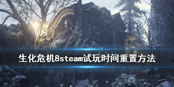 生化危机8steam试玩时间怎么重制