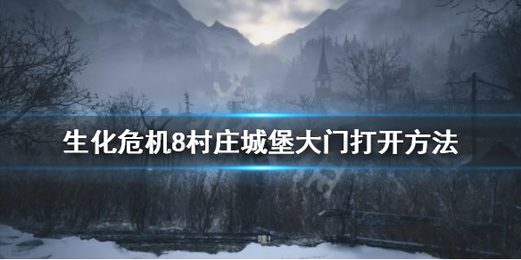 生化危机8村庄城堡大门怎么开 生化危机8城堡大门怎么打开