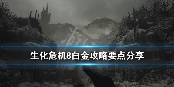 生化危机8白金攻略要点分享 生化危机8白金奖杯攻略