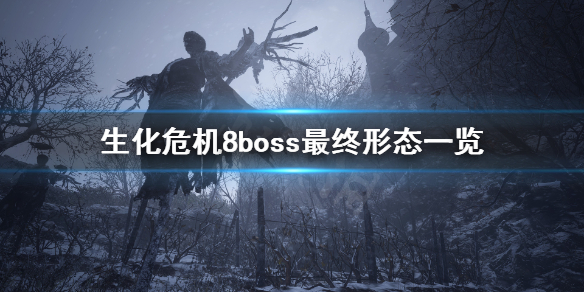 生化危机8boss最终形态什么样（生化危机7boss最终形态）