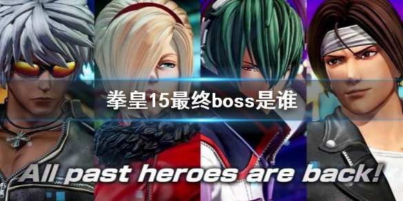 拳皇15最终boss是谁 拳皇15 boss