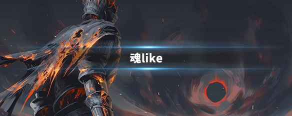 魂like 魂like介绍