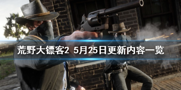 荒野大镖客25月25日更新了什么（荒野大镖客25月更新内容）