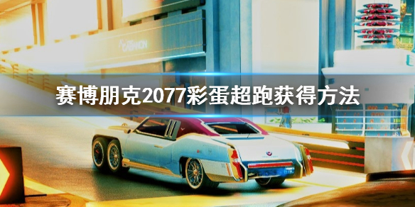 赛博朋克2077彩蛋跑车怎么获得（赛博朋克2077gta彩蛋）