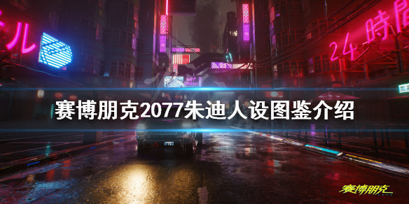 赛博朋克2077朱迪人设图鉴介绍（赛博朋克2077攻略朱迪出身）