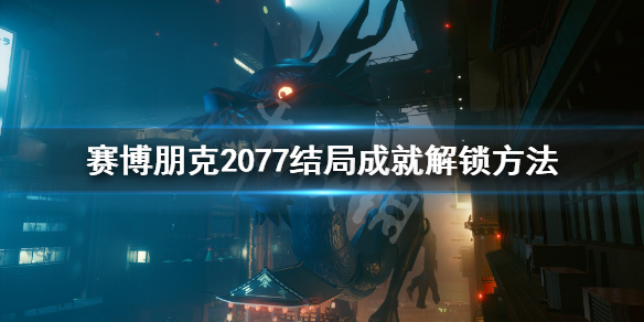 赛博朋克2077结局成就怎么达成（赛博朋克2077完美结局达成条件）