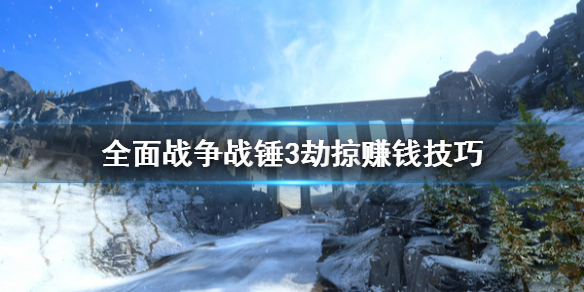 全面战争战锤3劫掠怎么赚钱（全战战锤2怎么赚钱）