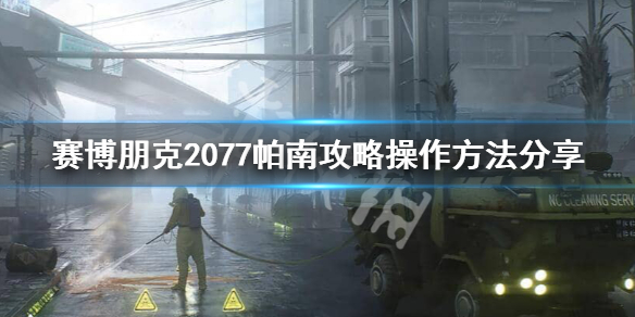 赛博朋克2077攻略帕南怎么做（赛博朋克2077攻略帕南图片）