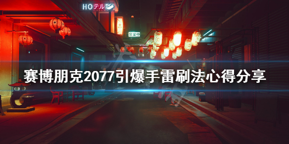 赛博朋克2077引爆手雷怎么得（赛博朋克2077引爆手雷在哪刷）