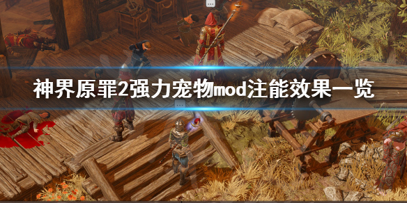 神界原罪2强力宠物mod注能效果有哪些 神界原罪2强化装备mod怎么用