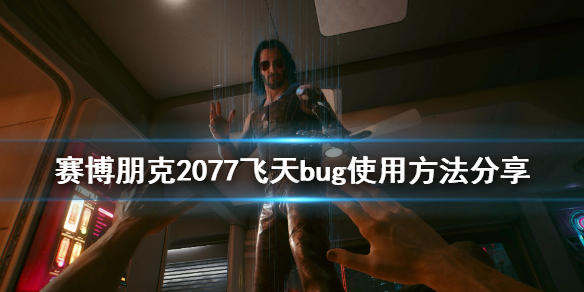 赛博朋克2077怎么飞天（赛博朋克2077飞天毒品密码）