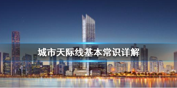 城市天际线怎么玩 模拟城市天际线怎么玩