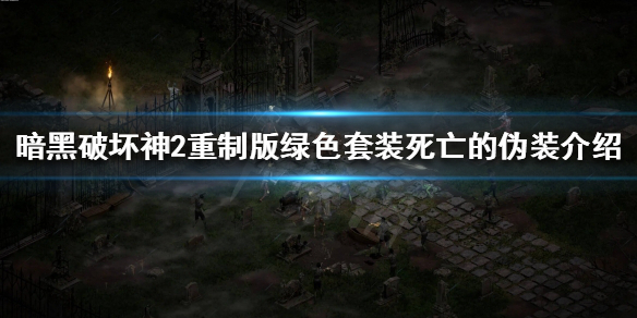 暗黑破坏神2重制版死亡的伪装是什么 暗黑2 死亡的伪装