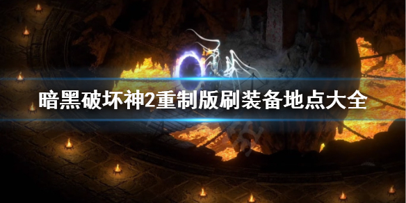 暗黑2重制版刷装备最佳地点汇总 暗黑2重制版噩梦刷装备最佳地点