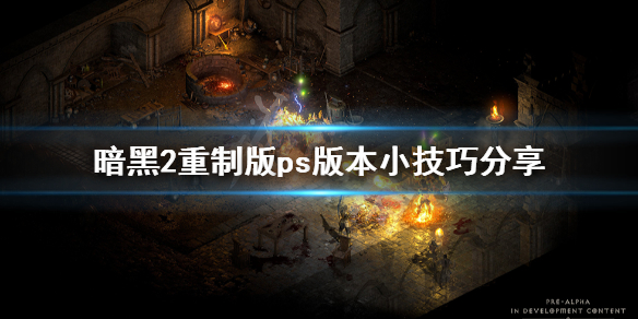 暗黑破坏神2重制版ps版本有什么技巧（暗黑破坏神2重制版psn）