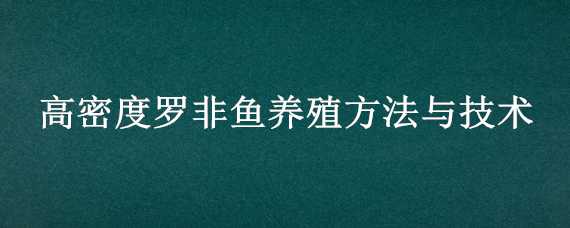 高密度罗非鱼养殖方法与技术 如何高密度养殖罗非鱼