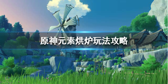 原神元素烘炉活动怎么做 原神元素烘炉活动时间