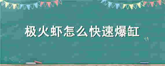 极火虾怎么快速爆缸 极火虾怎么快速爆缸视频