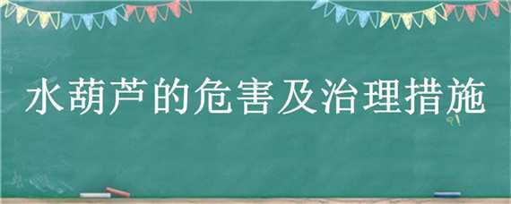 水葫芦的危害及治理措施 水葫芦的危害及治理措施论文