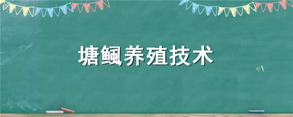 塘鲺养殖技术 塘鲺养殖技术产量