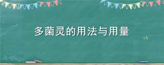 多菌灵的用法与用量 多菌灵的用法与用量比例