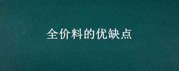 全价料的优缺点（全价料的优势）