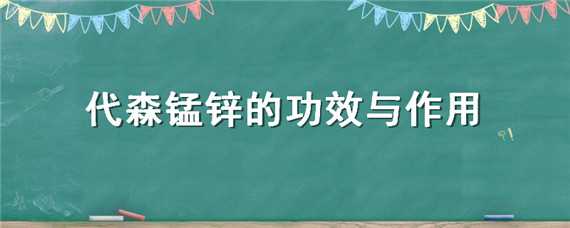 代森锰锌的功效与作用 代森锰锌的功效与作用和多菌灵