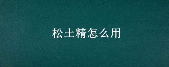 松土精怎么用（松土精怎么用花盆）