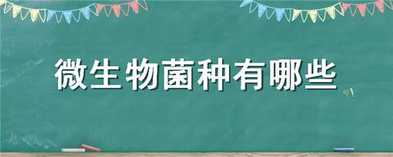 微生物菌种有哪些（微生物菌种有哪些常规保藏方法?其各自特点是什么）