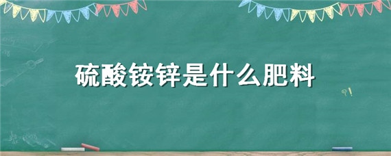 硫酸铵锌是什么肥料 稀土硫酸铵锌肥料俗称