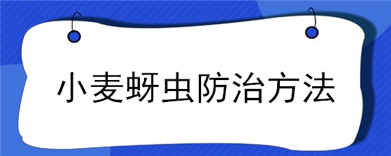 小麦蚜虫防治方法（小麦蚜虫防治方法有哪些）