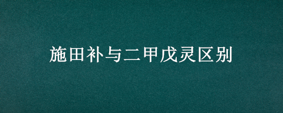 施田补与二甲戊灵区别（施田乐二甲戊灵适合什么作物）