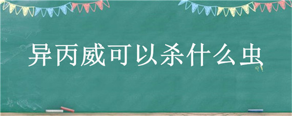 异丙威可以杀什么虫 乙虫异丙威杀什么虫