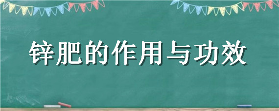 锌肥的作用与功效（农用锌肥的功效）