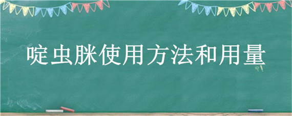 啶虫脒使用方法和用量（10%啶虫脒使用方法和用量）