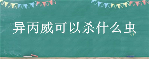 异丙威可以杀什么虫 异丙威杀虫剂