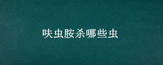 呋虫胺杀哪些虫 呋虫胺杀哪些虫最好