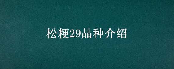 松粳29品种介绍 松粳29品种介绍松粳29每亩能产多少斤