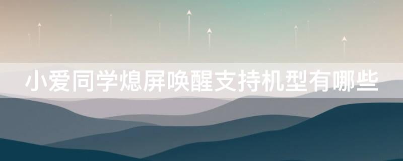 小爱同学熄屏唤醒支持机型有哪些