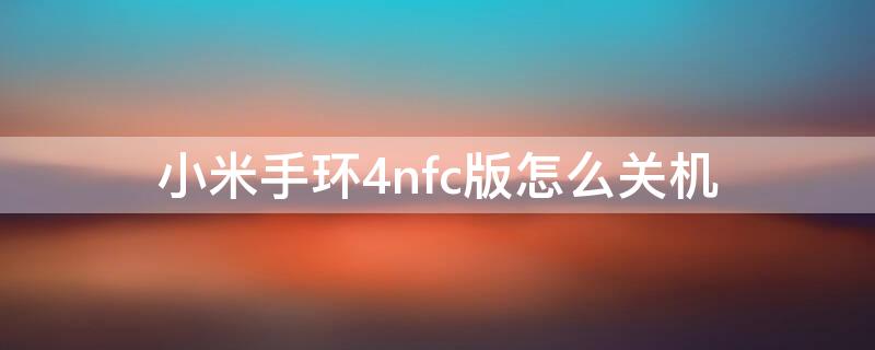 小米手环4nfc版怎么关机