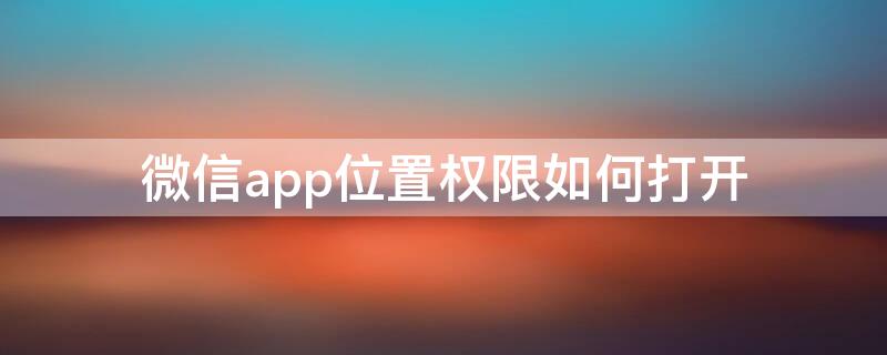 微信app位置权限如何打开