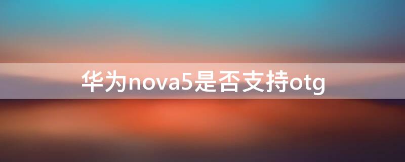 华为nova5是否支持otg