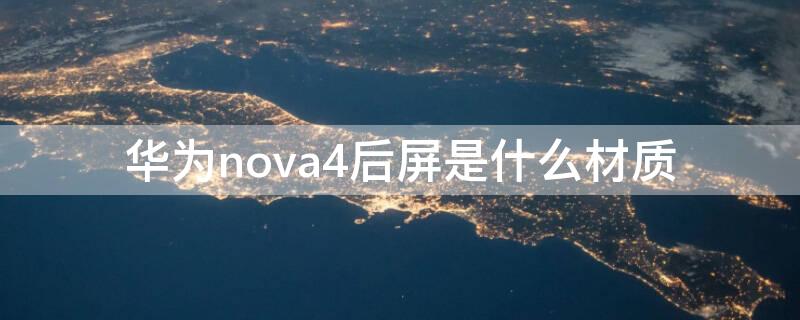 华为nova4后屏是什么材质