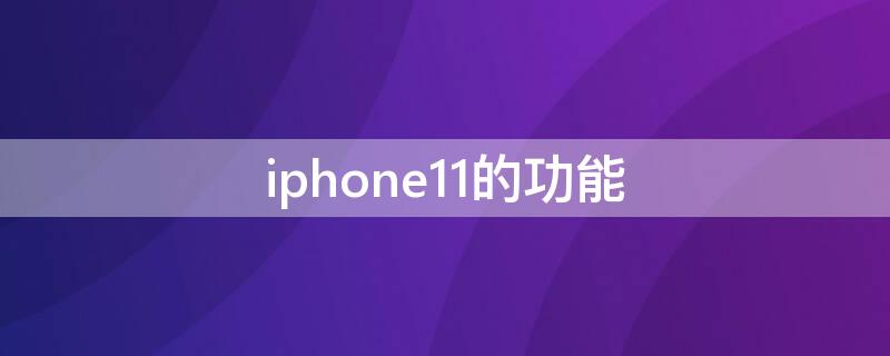 iPhone11的功能