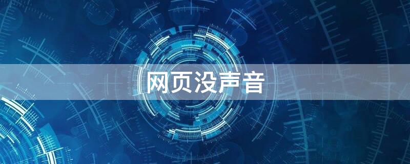 网页没声音