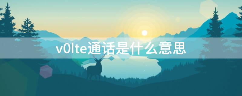 v0lte通话是什么意思