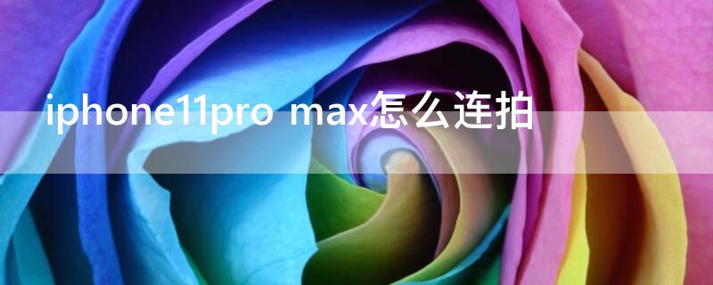 iPhone11pro max怎么连拍